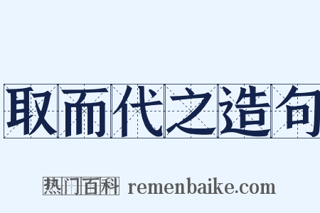 取而代之造句是什么意思的图片